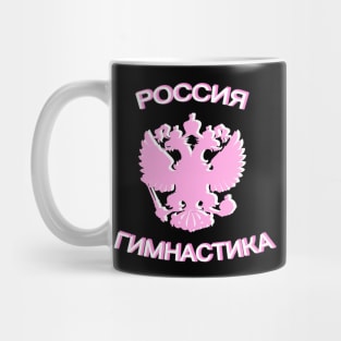 RUSSIA GYMNASTICS (CYRILLIC) Mug